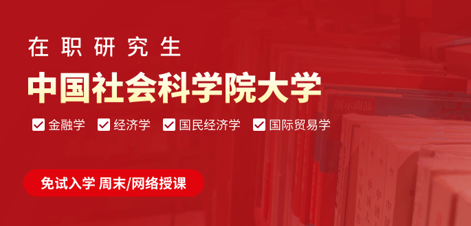 中國社會科學(xué)院大學(xué)在職研究生